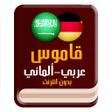 Ikona programu: قاموس ألماني عربي بدون ان…