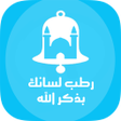 プログラムのアイコン：رطب لسانك بذكر الله