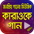 Icon of program: Bangla Karaoke Songs করও…