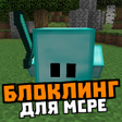 Мод на блоклинга: живые блоки icon
