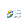 程序图标：سعر الدولار اليوم السوق ا…