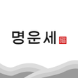 프로그램 아이콘: 명운세  비대면 사주손금관상신점 상담