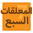 أيقونة البرنامج: المعلقات السبع