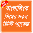 Minite offer banglalink-বললক মনট পযক