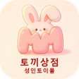 Symbol des Programms: 토끼상점 - 성인토이몰