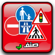 تعليم السياقة بالمغرب -كامل icon