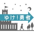 프로그램 아이콘: ゆけ勇者 リニューアル版