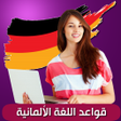 プログラムのアイコン：قواعد اللغة الالمانية