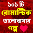 Icon of program: রোমান্টিক প্রেমের গল্প