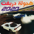 أيقونة البرنامج: هجولة دريفت- ملك تفحيط ال…