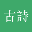 Icon of program: 古詩三百首