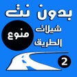 Ikon program: شيلات الطريق ٢ -يعمل بدون…