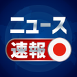 プログラムのアイコン：ニュース速報 - 日本のニュース閲覧