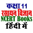 プログラムのアイコン：ककष 11 रसयन वजञन NCERT