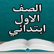 プログラムのアイコン：كتب الاول ابتدائي - العرا…