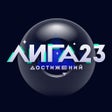 프로그램 아이콘: Лига Достижений 23