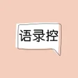 プログラムのアイコン：语录控