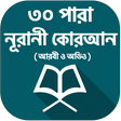 プログラムのアイコン：৩০ পারা কোরআন শরীফ - 30 p…
