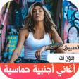 Icona del programma: اغاني اجنبية حماسية بدون …