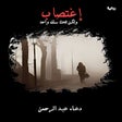 Icon of program: رواية إغتصاب ولكن تحت سقف…