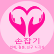 プログラムのアイコン：손잡기 - 연애 결혼 친구 사귀기