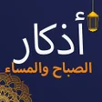Icon of program: اذكار الصباح والمساء بدون…