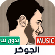 Icon of program: جميع أغاني الجوكر بدون نت