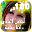 程序图标：اغاني امزيغية بدون نت