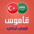 Ikona programu: قاموس تركي عربي ناطق بدون…