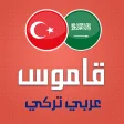 قاموس تركي عربي ناطق بدون انتر