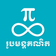 程序图标：Khmer Math Formulas
