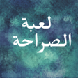 لعبة الصراحة اسئلة محرجة جدا icon