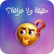 Ícone do programa: حقيقة ولا خرافة  تحدي يوم…