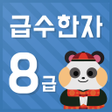 程序图标：시멘토 교육앱 급수한자 8급기출문제 제공