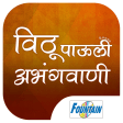 600 New Marathi Vitthal Bhajans and Abhangas