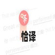 أيقونة البرنامج: 恰译 - Qiayi