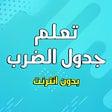 تعلم جدول الضرب بدون انترنت icon