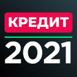プログラムのアイコン：Кредит онлайн 2021