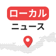 Ícone do programa: ローカルニュース - 速報