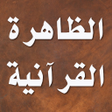 Icon of program: الظاهرة القرآنية - مالك ب…