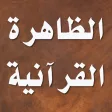 الظاهرة القرآنية - مالك بن نبي