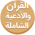 Icon of program: دعا ها و منتخب ادعیه و زی…