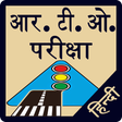 プログラムのアイコン：RTO Exam in Hindi