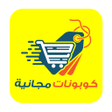 Icône du programme : Free Coupons - كوبونات مج…