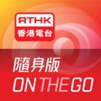 Ícone do programa: RTHK On The Go
