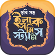 Иконка программы: ইসলমক ফসবক সটযটস ছবসহ