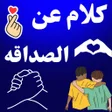 プログラムのアイコン：كلام عن الصداقه بدون نت
