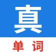 Ícone do programa: 真背单词-中考高考等英语单词学习