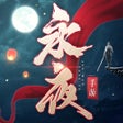 程序图标：永夜帝君 - 暗黑君王玄幻仙侠游戏