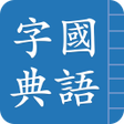Traditional Chinese Hanzi icon